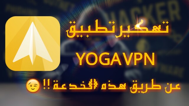 مع هذه الخدعة ستتمكن من تهكير برنامج Yoga VPN بكل سهولة