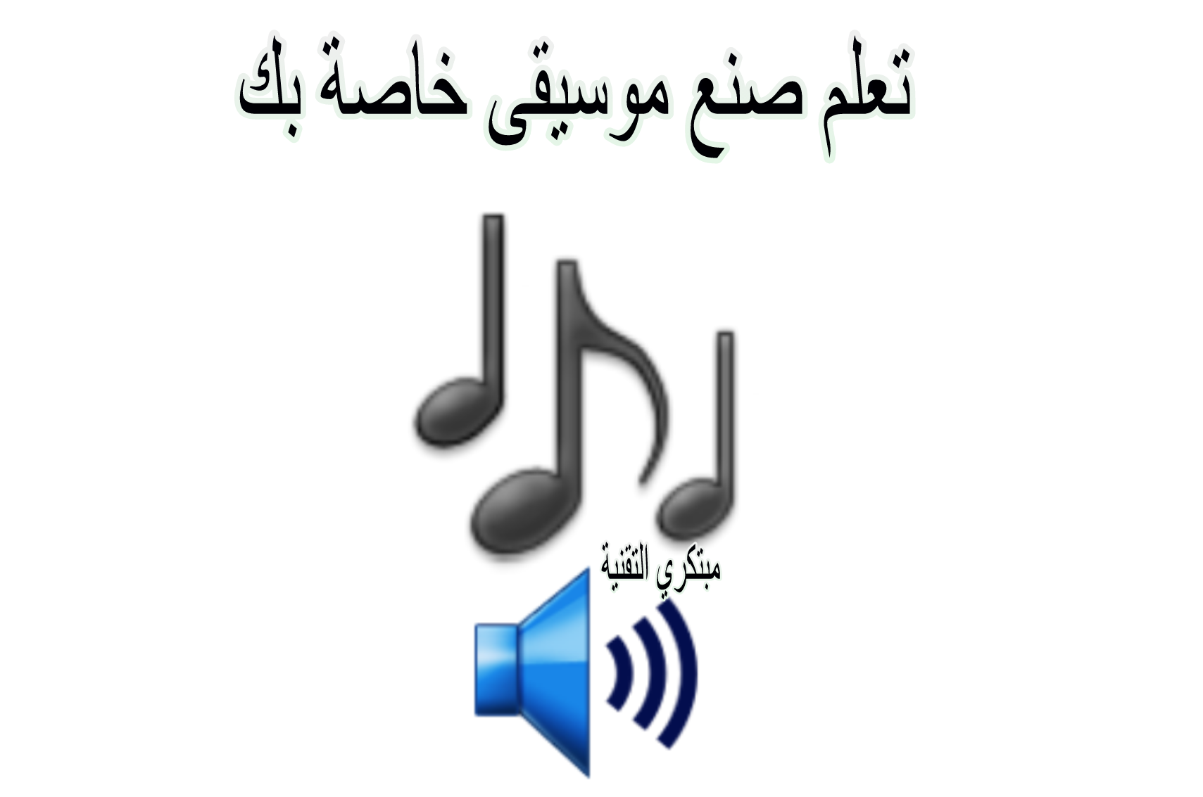 تحميل برنامج لصنع النغمات اوالموسيقى خاصه بك