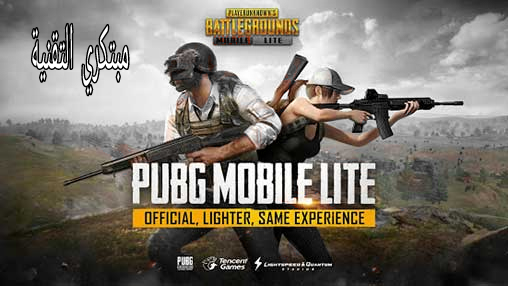 لعبة PUBG Lite المصغرة للأندرويد بحجم صغير ومناسب لجميع الأجهزة