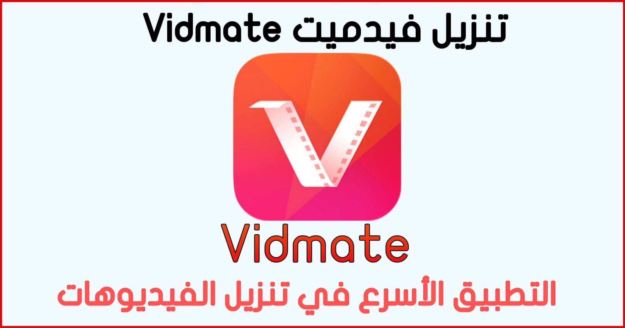 تنزيل تطبيق Vidmate تحميل الفيديوهات من اليوتيوب والمواقع للاندرويد