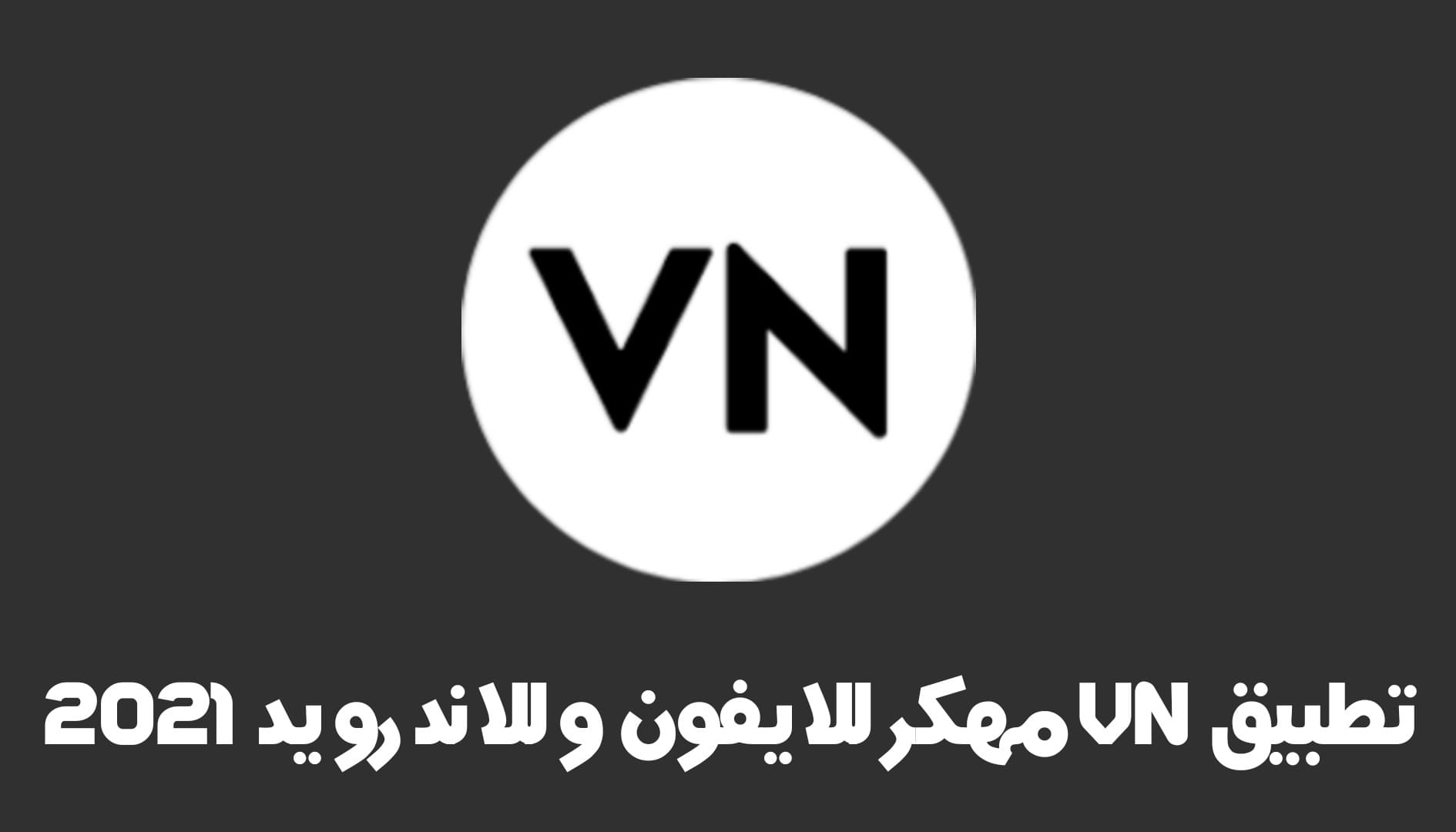 تنزيل تطبيق VN Pro النسخة المدفوعة