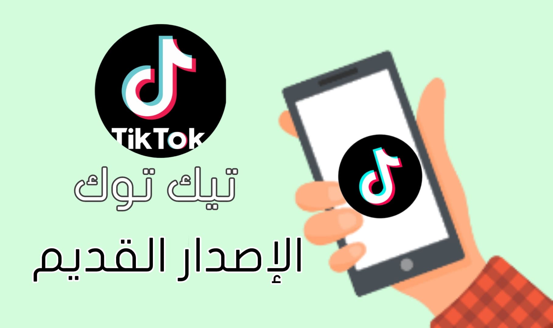 تنزيل تيك توك TikTok الاصدار القديم | تيك توك النسخة القديمة