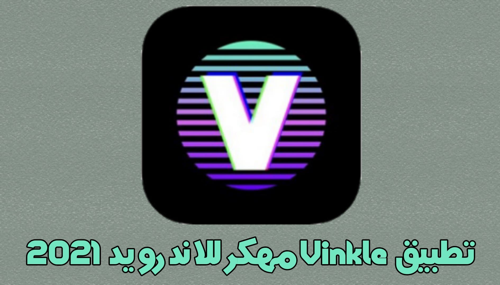 تحميل تطبيق vinkle Pro افضل محرر فيديو