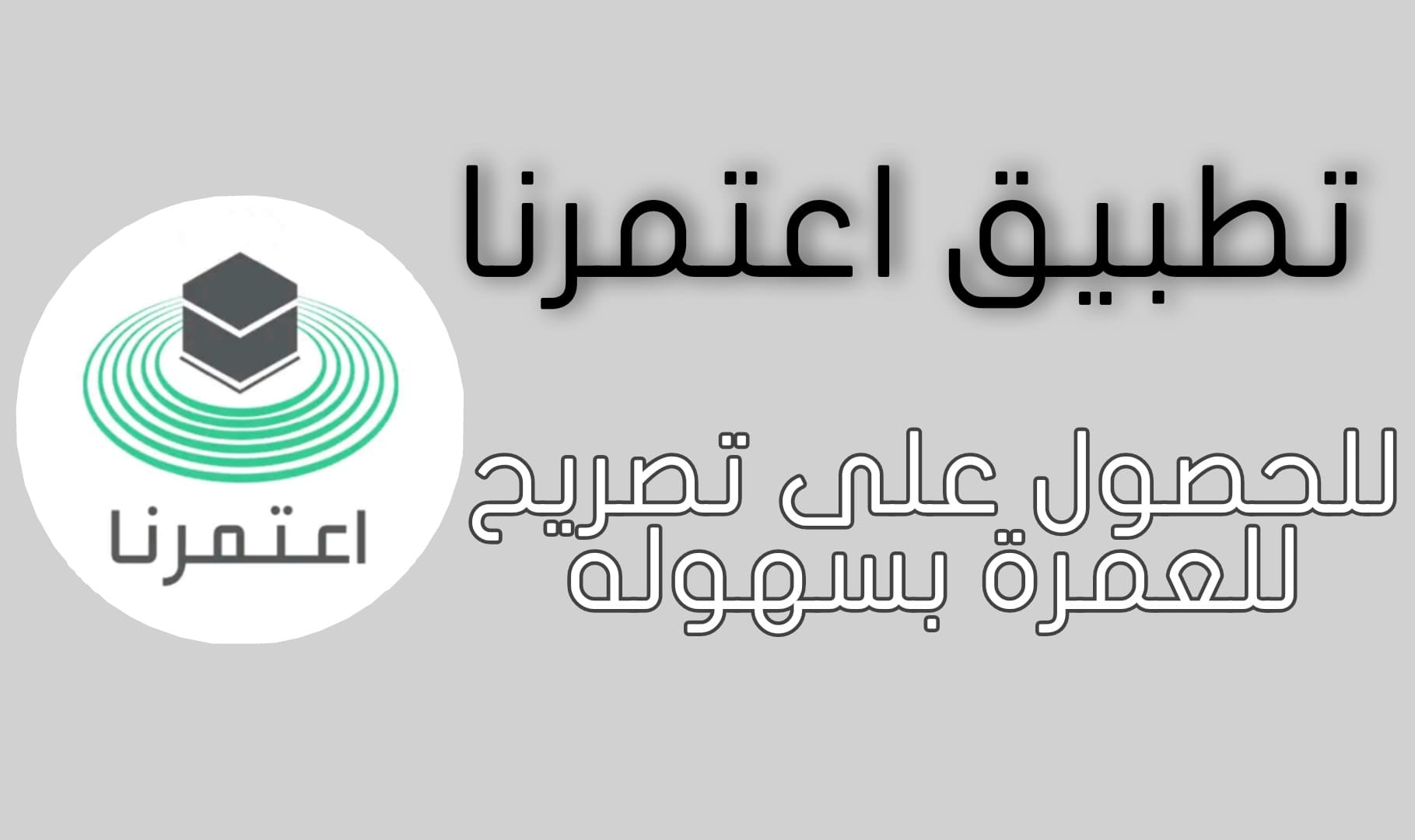 تنزيل تطبيق اعتمرنا Eatamrna Apk للأندرويد وللآيفون الحصول على تصريح العمرة من اعتمرنا 2021