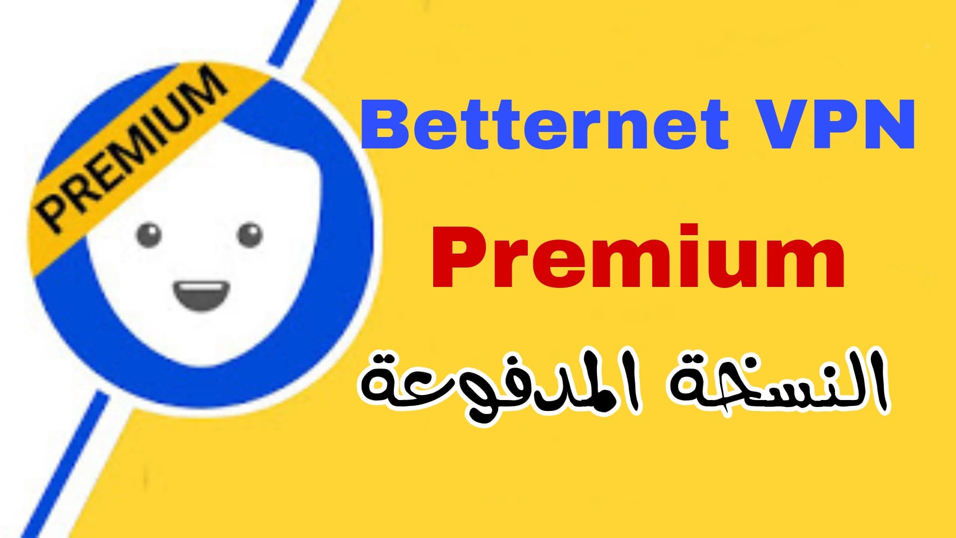 برنامج Betternet VPN Pro النسخة المدفوعة