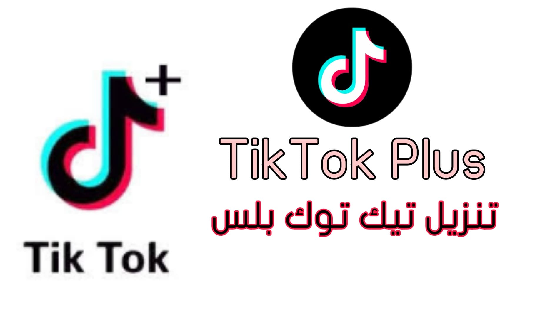 تنزيل تيك توك بلس للاندرويد TikTok Plus 2021 للايفون اخر اصدار