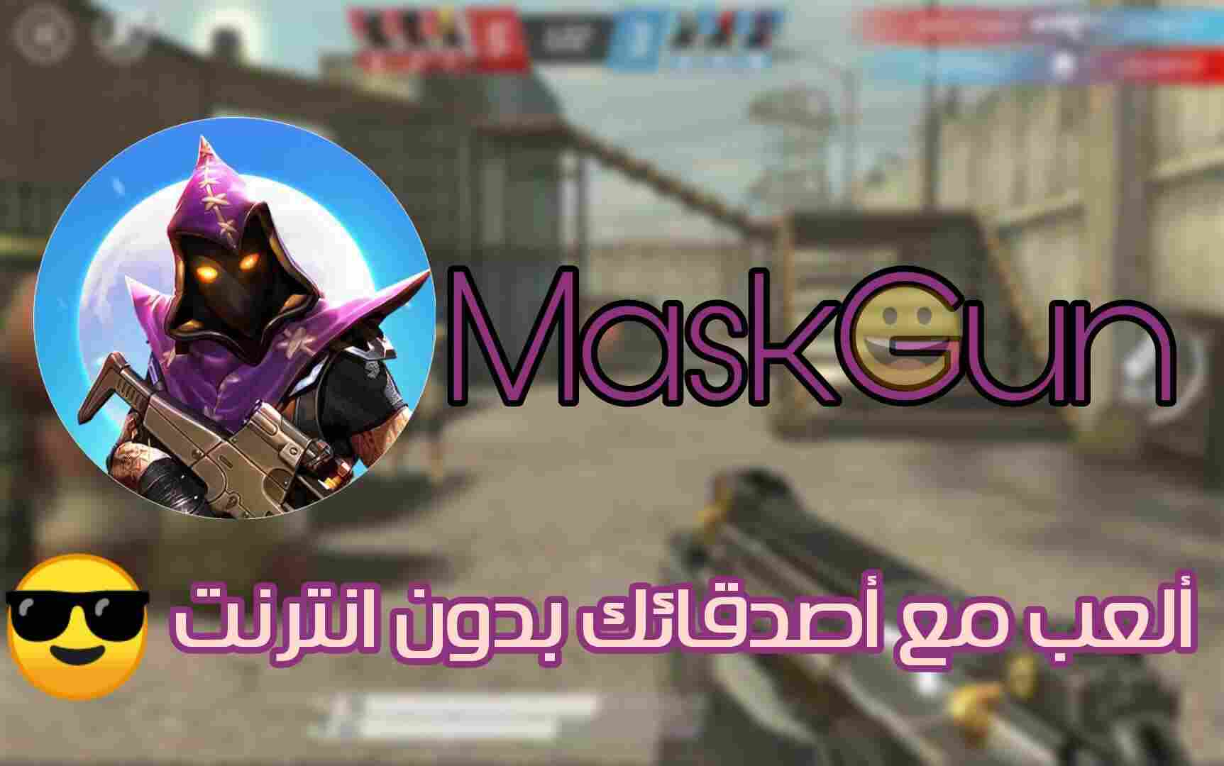 تنزيل لعبة MaskGun – Multiplayer FPS pro للأندرويد