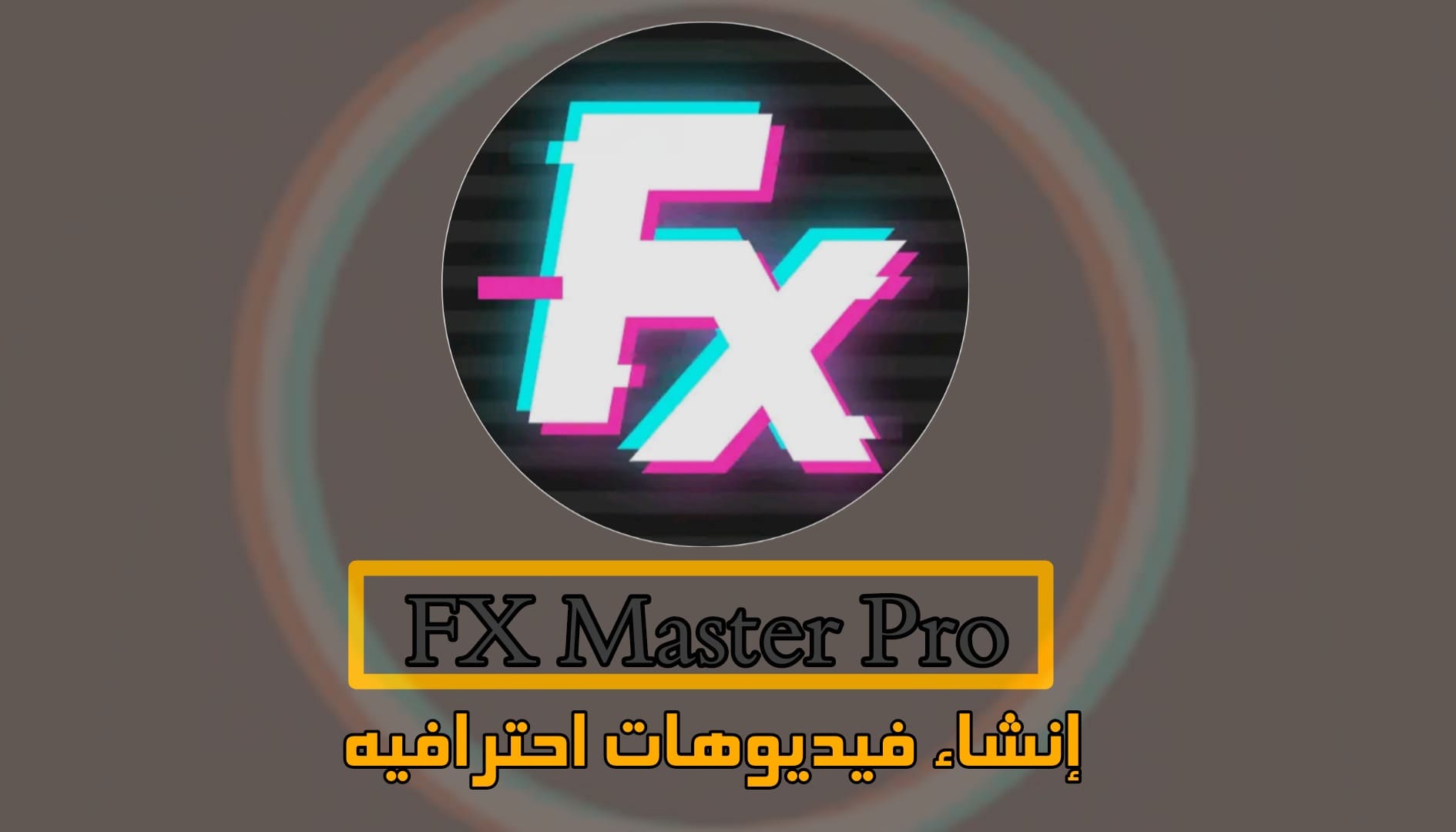 تحميل برنامج FX Master Pro للأندرويد 2024