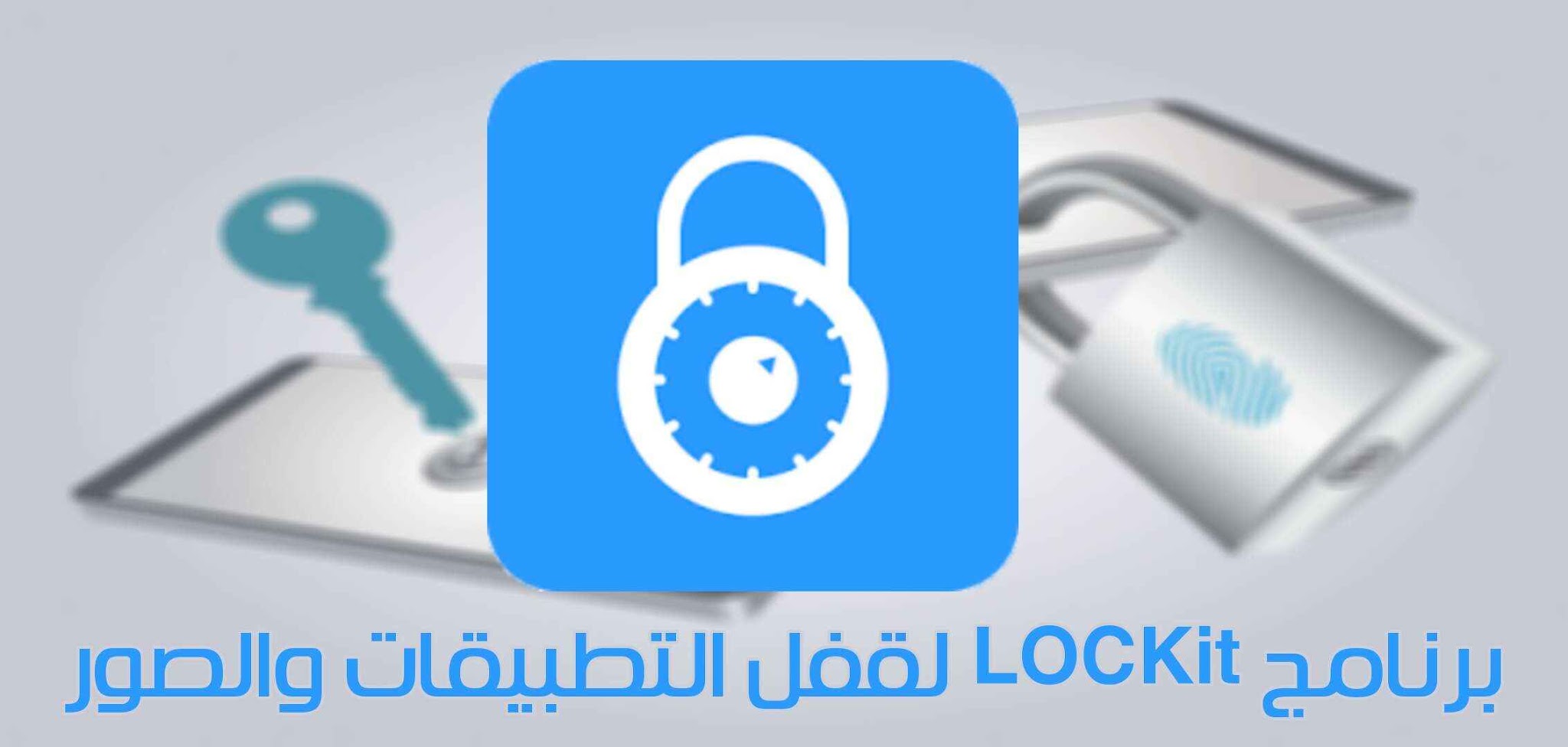 تحميل برنامج LOCKit لإخفاء التطبيقات والصور للأندرويد