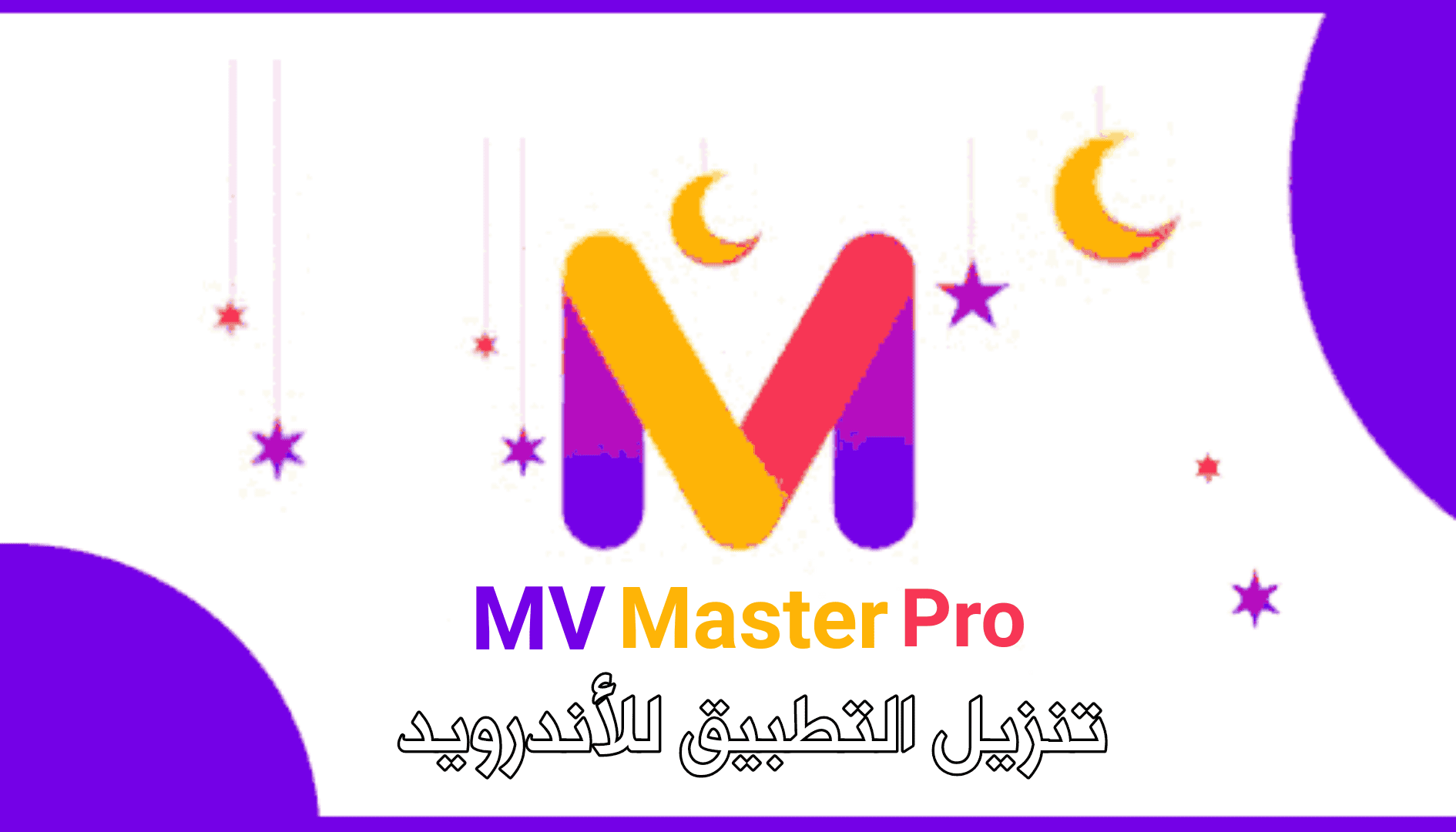 تحميل تطبيق MV Master Pro للتعديل على الفيديوهات