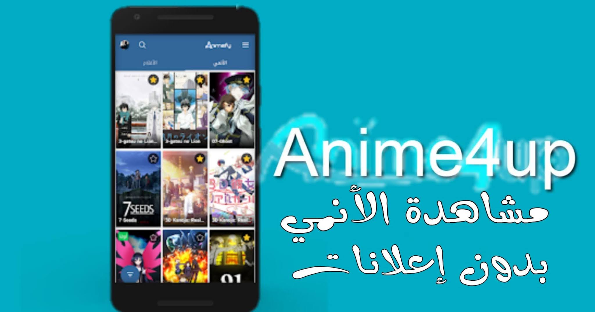 تطبيق انمي فور آب Anime4UP مشاهدة الإنمي بدون إعلانات