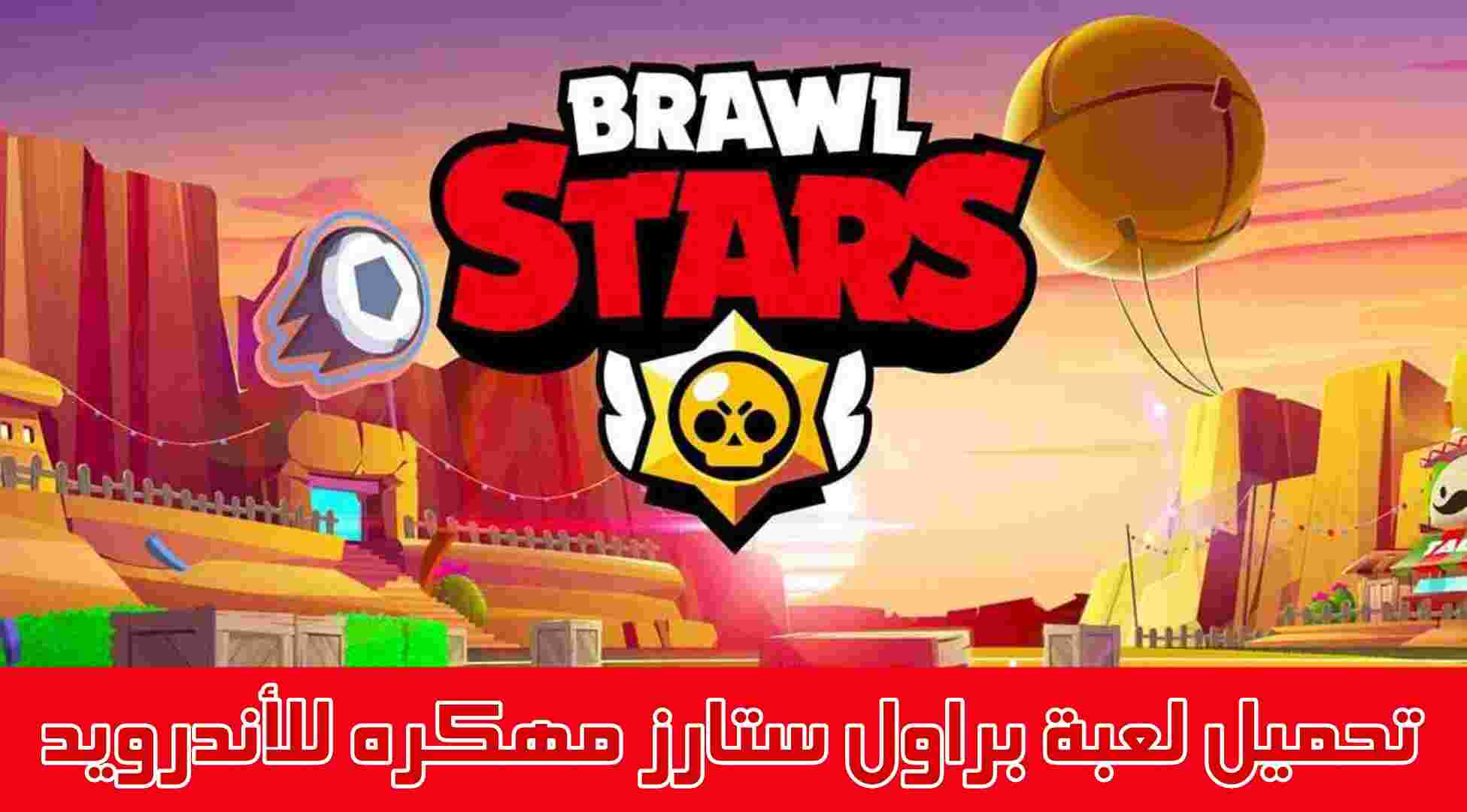 تنزيل لعبة Brawl Stars Pro 2024 براول ستارز المدفوعة