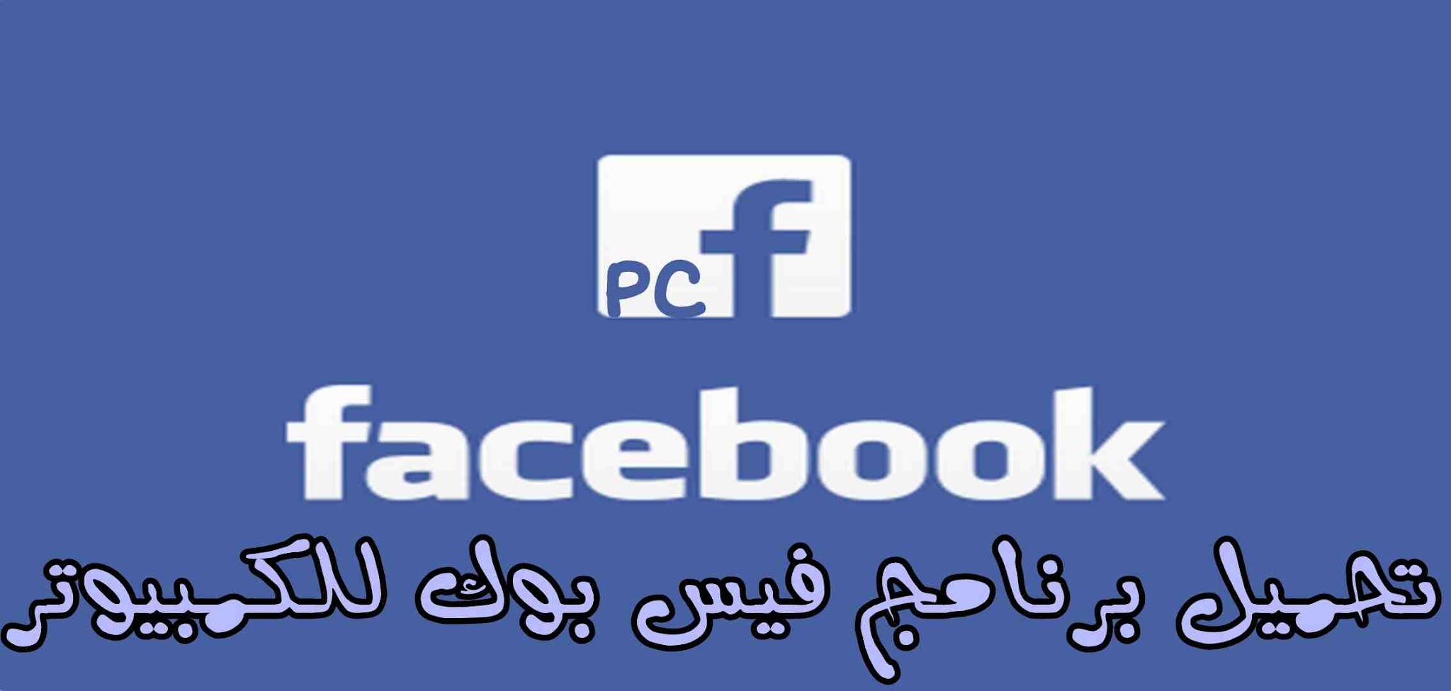 تحميل برنامج فيس بوك الأصلي للكمبيوتر Facebook For PC