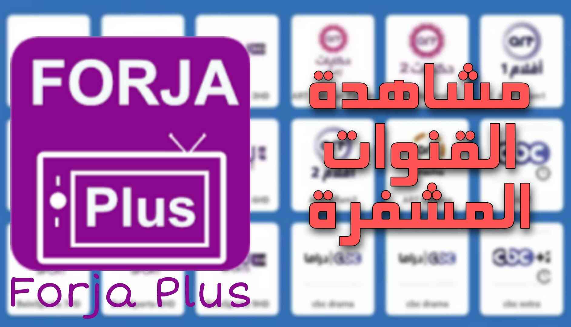 تنزيل تطبيق فرجة بلس Forja Plus Apk لمشاهدة المباريات للأندرويد