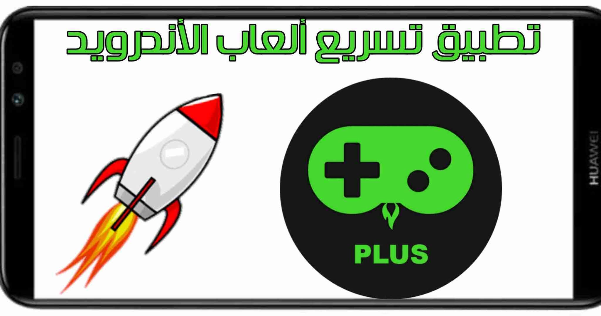 تنزيل تطبيق Game Booster 4x Faster Pro النسخة المدفوعة مجانا