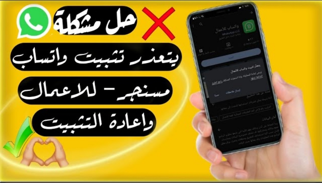 حل مشكلة تعذر تثبيت واتساب الرسمي على جهازك