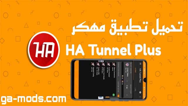 تحميل HA Tunnel Plus Pro لفتح الانترنت مجانا للدول العربية