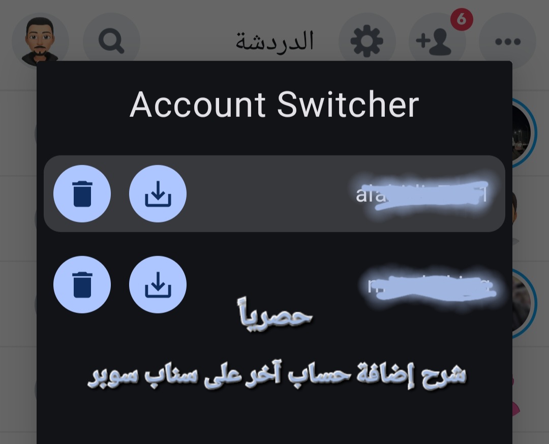 شرح إضافة حساب آخر على سناب شات