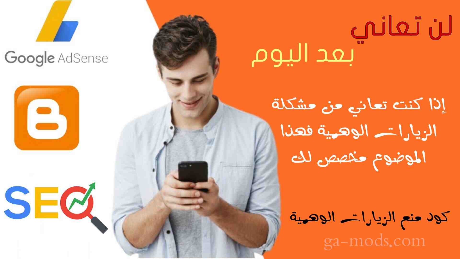 كود منع الزيارات الوهمية لموقعك