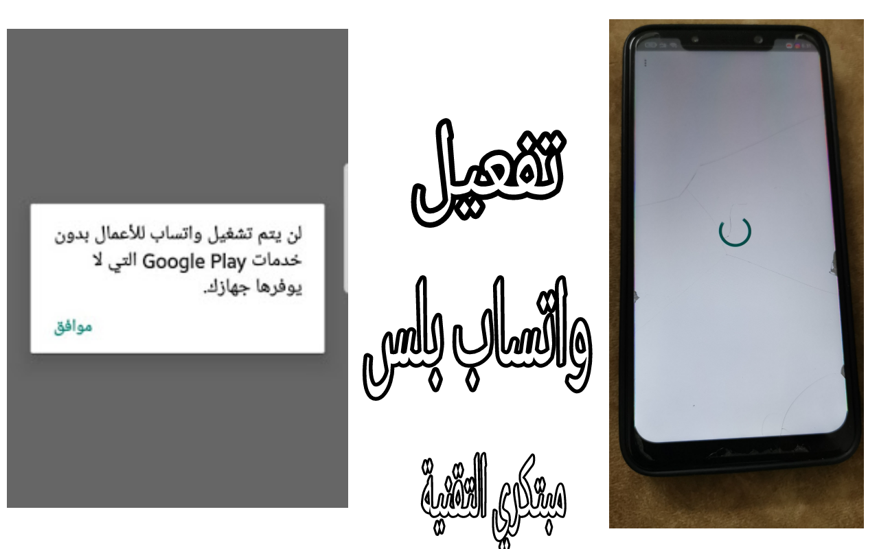 حل مشكلة لن يتم تشغيل واتساب بدون خدمات Google play التي لا يوفرها جهازك