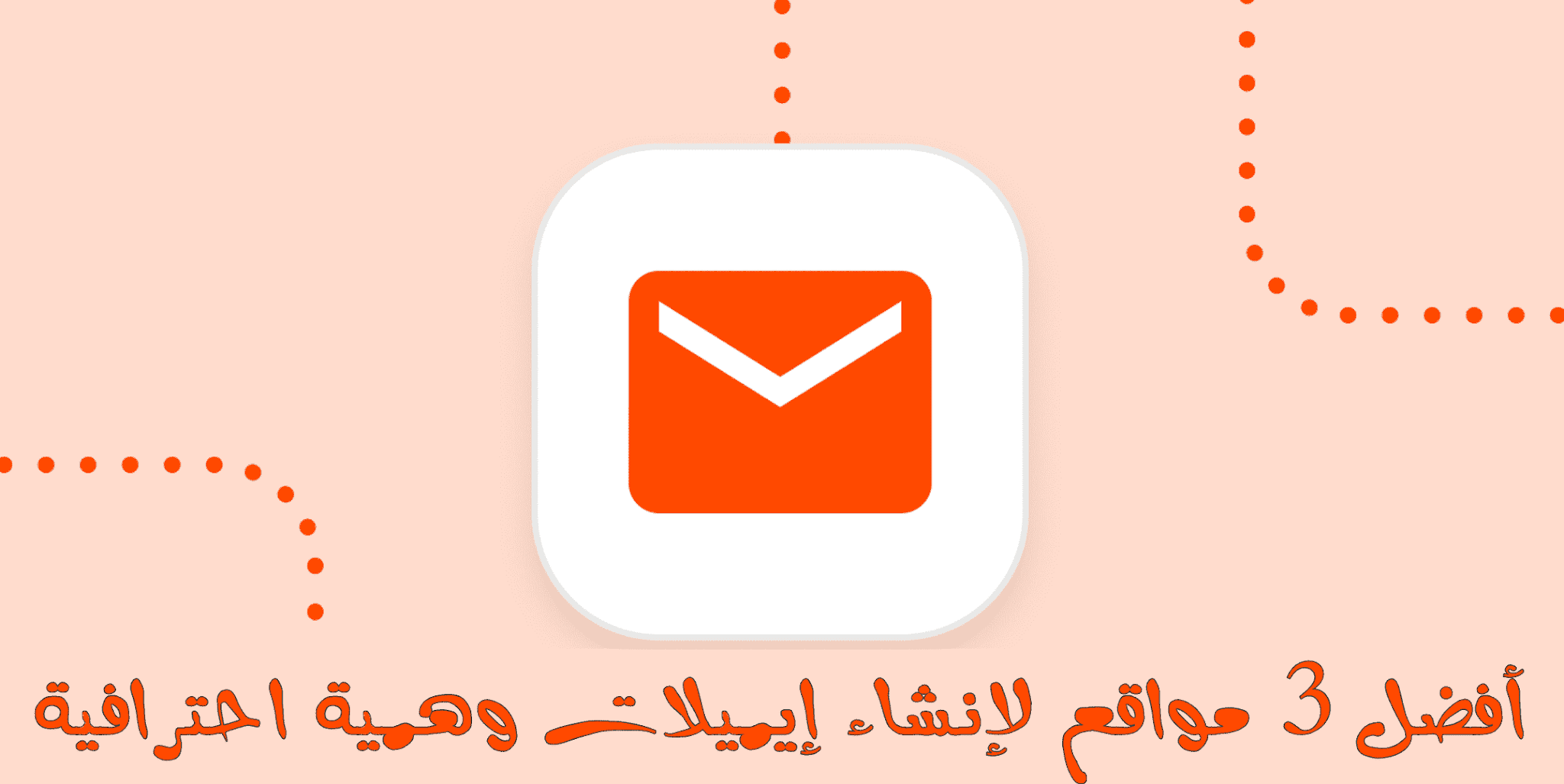 أفضل 3 مواقع لإنشاء إيميل وهمي مؤقت Fake Email – الحصول على بريد وهمي