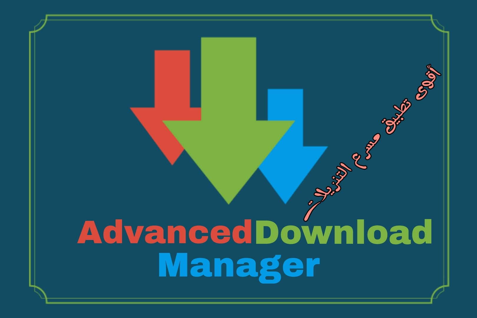 تحميل ADM Apk لتنزيل الملفات بسرعة صاروخية