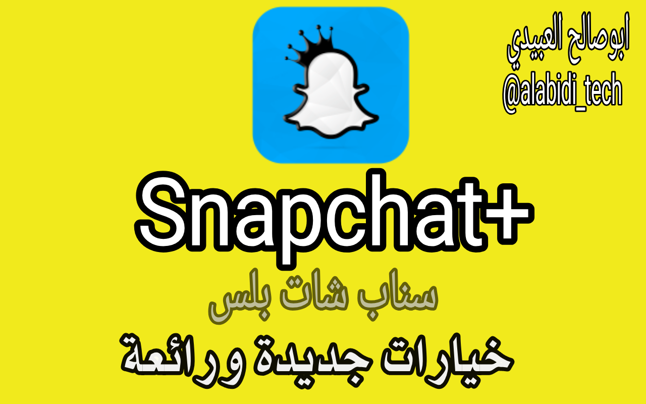 سناب شات سوبر آخر إصدار