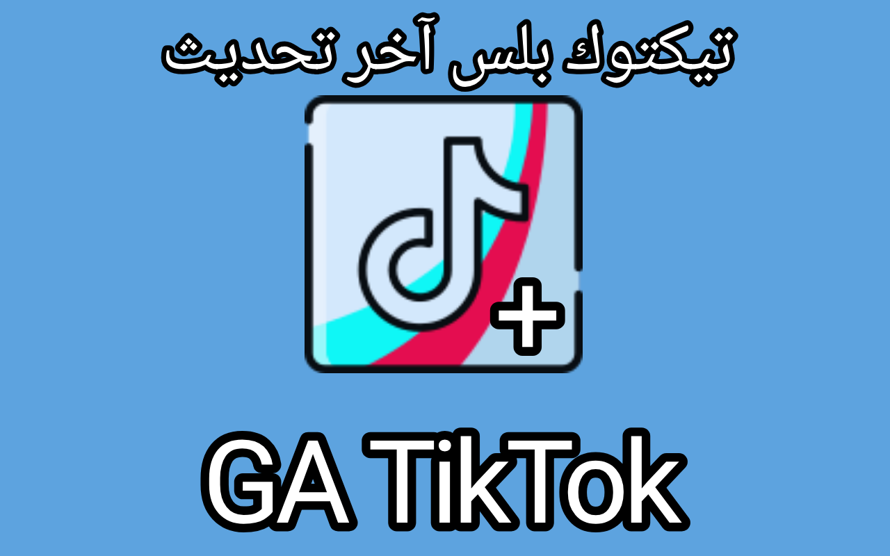 تيكتوك بلس آخر تحديث | GA TikTok Latest Update