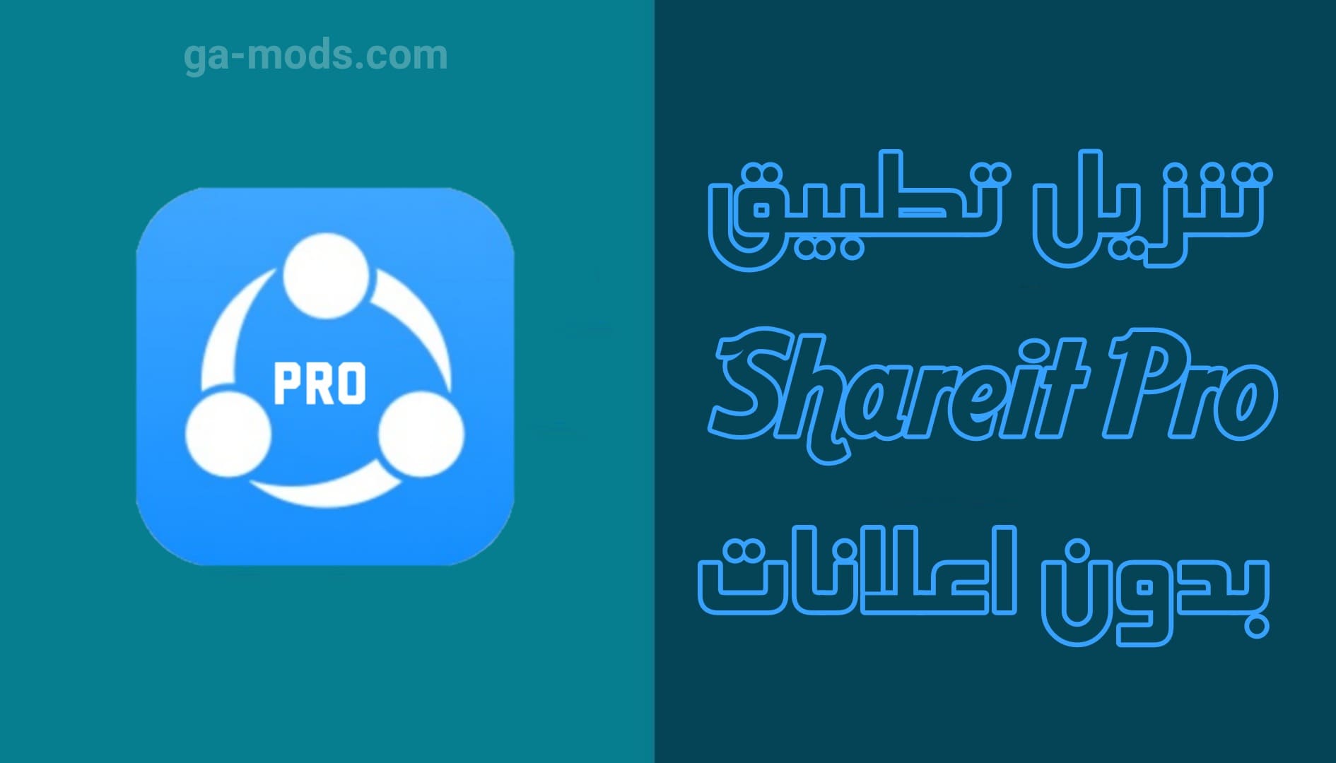 تنزيل Shareit Pro النسخة المدفوعة لمشاركة وإرسال الملفات